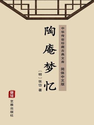 cover image of 陶庵梦忆（简体中文版）